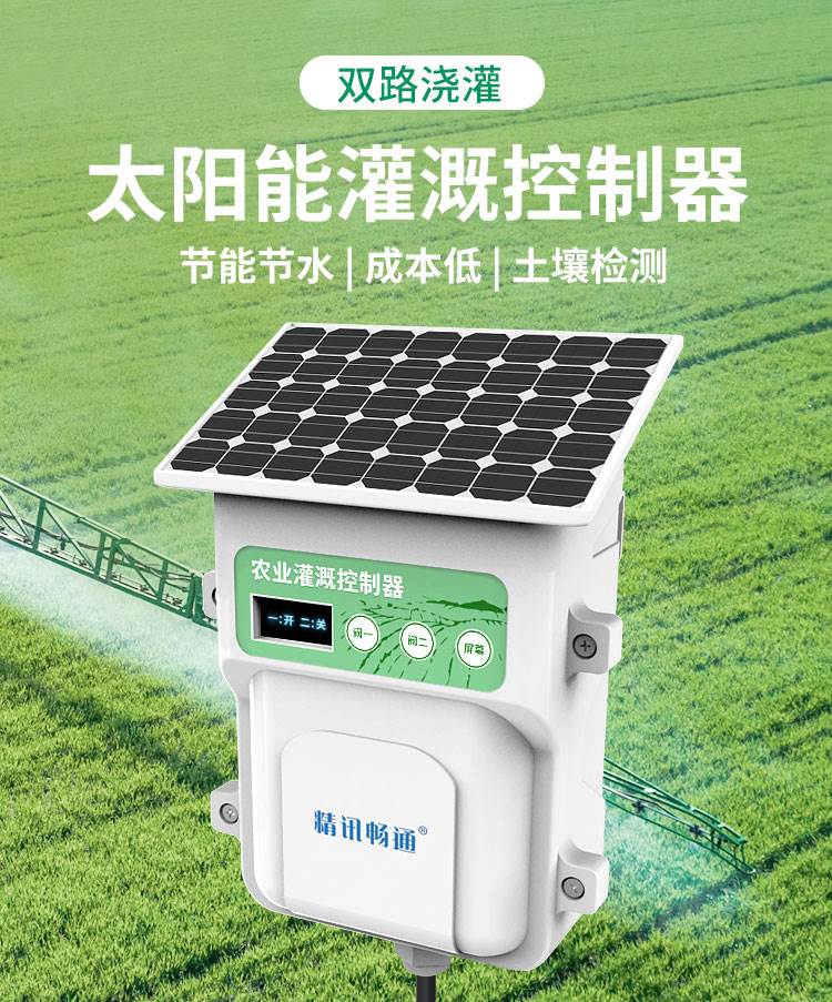 太阳能灌溉控制器