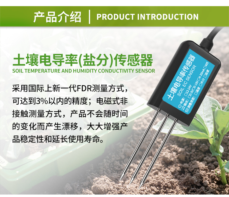 土壤电导率传感器