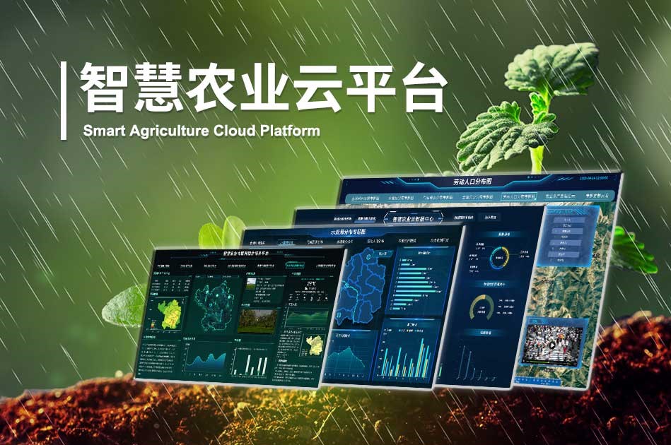 农业物联网云平台